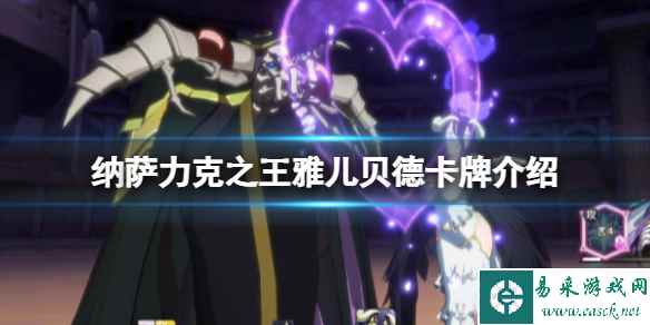 纳萨力克之王雅儿贝德卡牌介绍