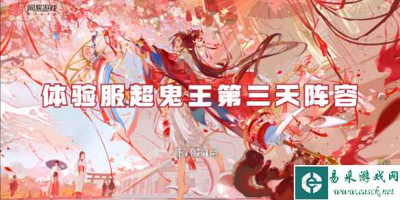 阴阳师体验服超鬼王第三天阵容