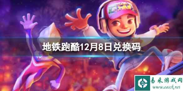 《地铁跑酷》12月8日兑换码 兑换码2023最新12.8