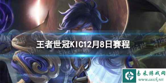 2023王者世冠KIC12月8日赛程 王者世冠KIC12.8首发名单