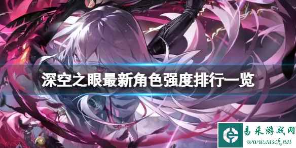 深空之眼最新角色强度排行一览