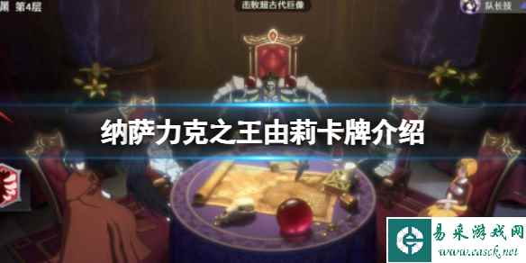 纳萨力克之王由莉卡牌介绍