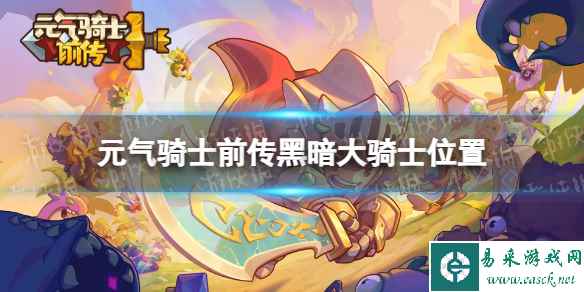 元气骑士前传黑暗大骑士装备介绍