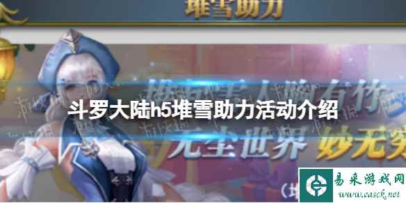 斗罗大陆堆雪助力活动介绍