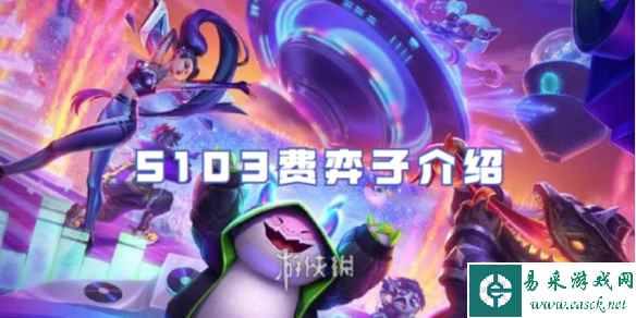 金铲铲之战S103费弈子介绍
