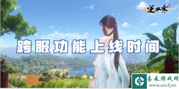 逆水寒手游跨服功能上线时间