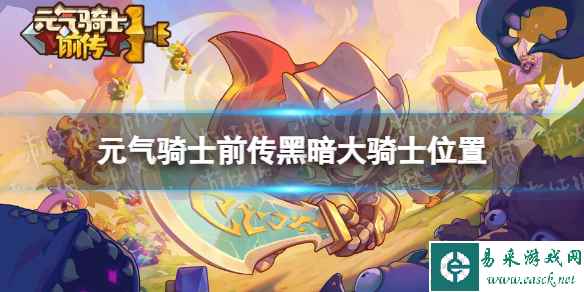 元气骑士前传黑暗大骑士在哪个地图