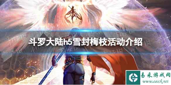 斗罗大陆雪封梅枝活动介绍