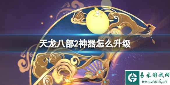 天龙八部2神器怎么升级