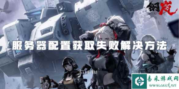 钢岚服务器配置获取失败解决方法