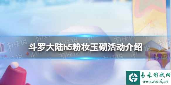 斗罗大陆粉妆玉砌活动介绍