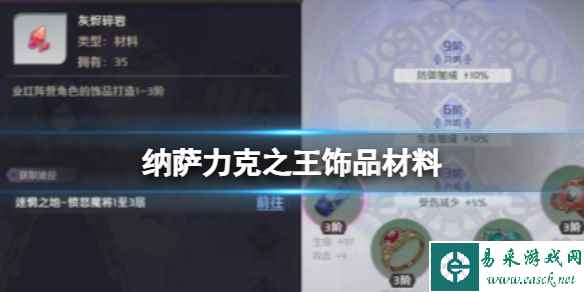 纳萨力克之王饰品材料