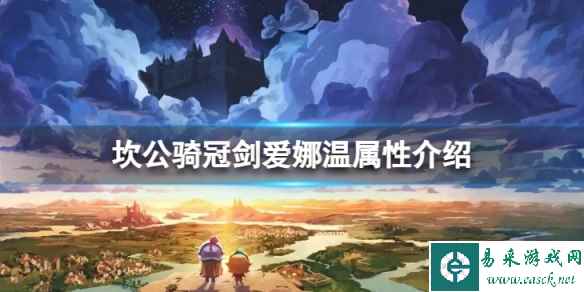 《坎公骑冠剑》莫莉安专武怎么样 莫莉安专武爱娜温属性介绍