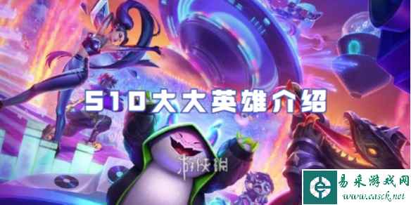 金铲铲之战S10大大英雄介绍