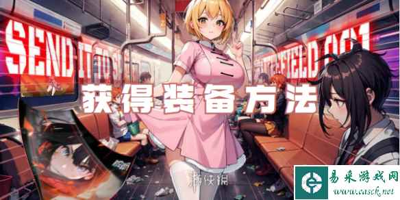 时空战场获得装备方法