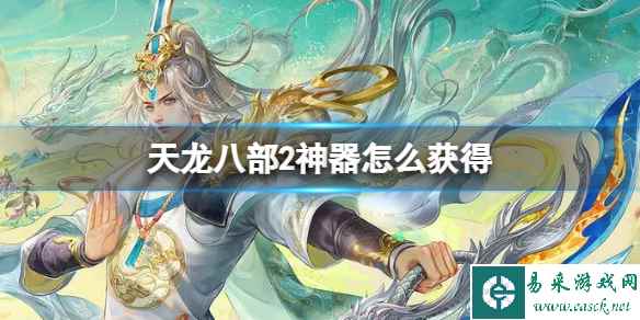 天龙八部2神器怎么获得