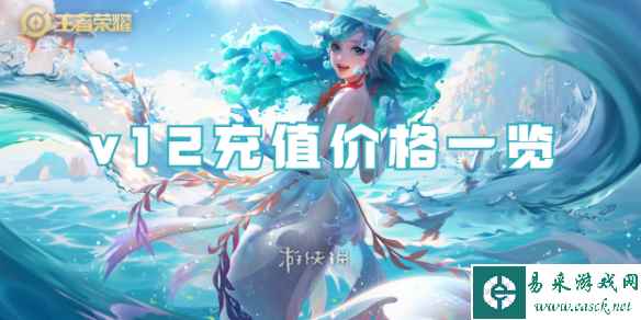 王者荣耀v12充值价格一览