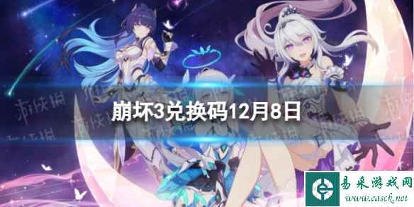 《崩坏3》兑换码2023最新12月8日 最新12月可用兑换码一览