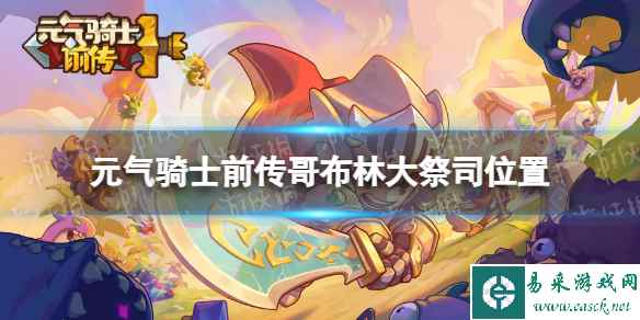 元气骑士前传哥布林大祭司在哪个地图