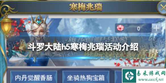 斗罗大陆寒梅兆瑞活动介绍