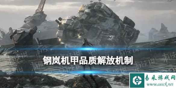 《钢岚》机甲品质解放功能
