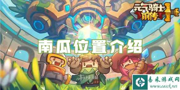 元气骑士前传南瓜位置介绍
