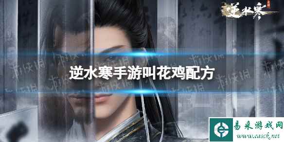 《逆水寒手游》叫花鸡配方 叫花鸡怎么做