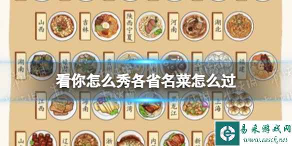 看你怎么秀各省名菜怎么过
