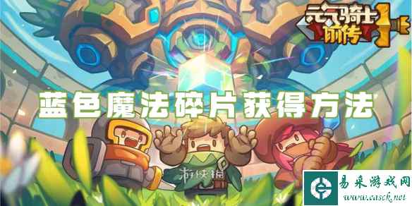 元气骑士前传蓝色魔法碎片获得方法