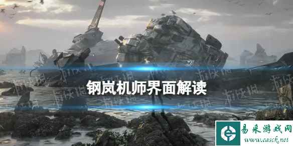 《钢岚》机师界面解读