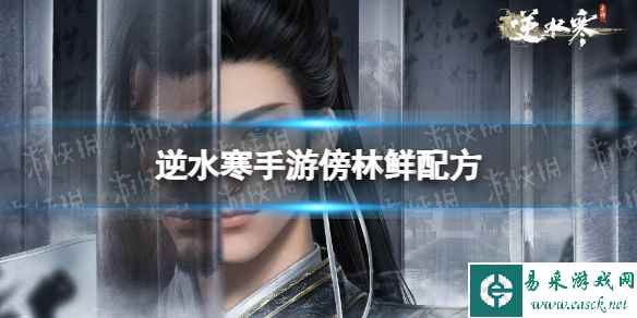 《逆水寒手游》傍林鲜配方 傍林鲜怎么做