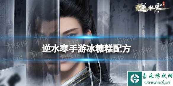 《逆水寒手游》冰糖糕配方 冰糖糕怎么做