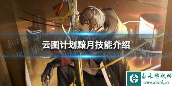 《云图计划》黯月怎么样 黯月技能介绍