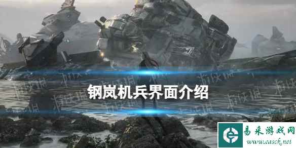 《钢岚》机兵界面介绍