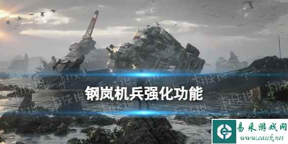 《钢岚》机兵强化功能介绍