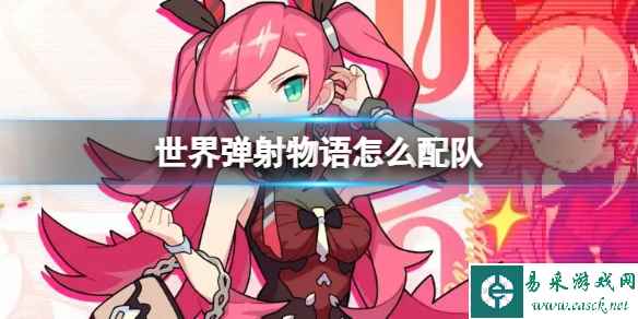 世界弹射物语怎么配队