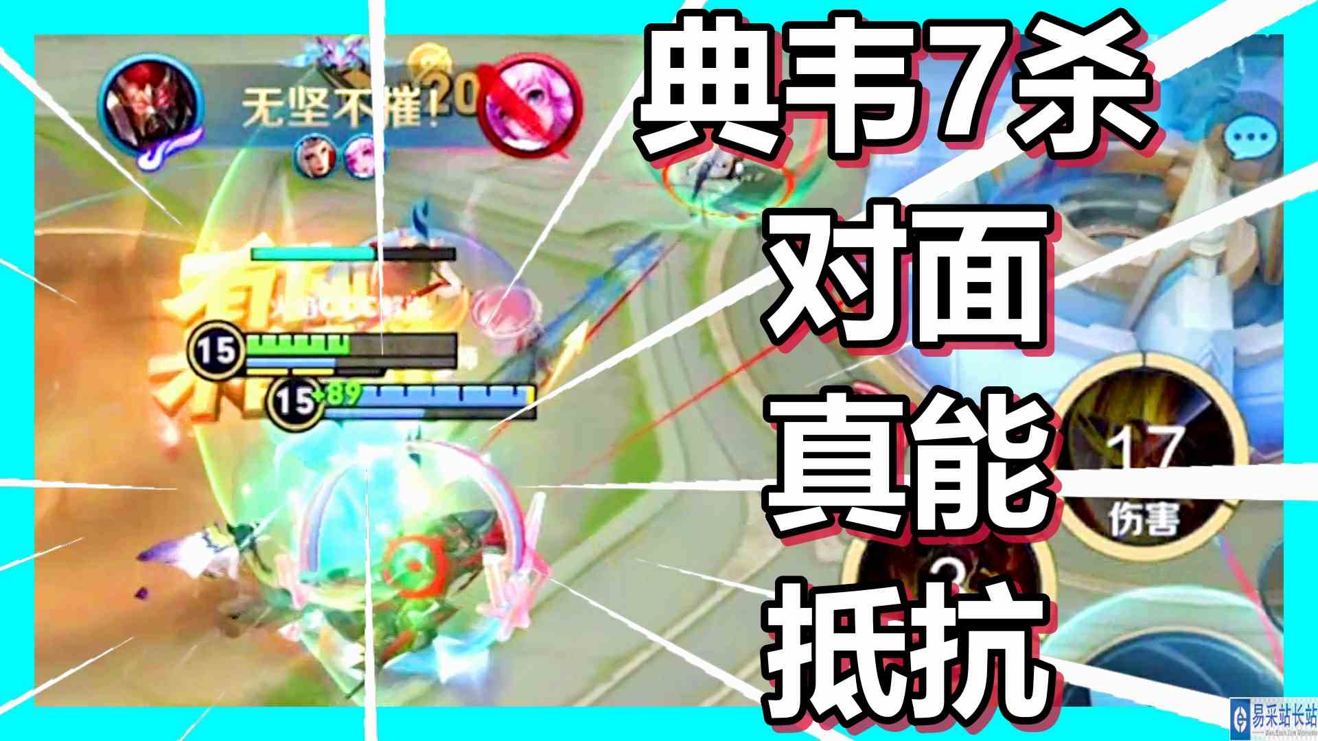 王者荣耀 火焰解说 典韦7杀 对面真能抵抗