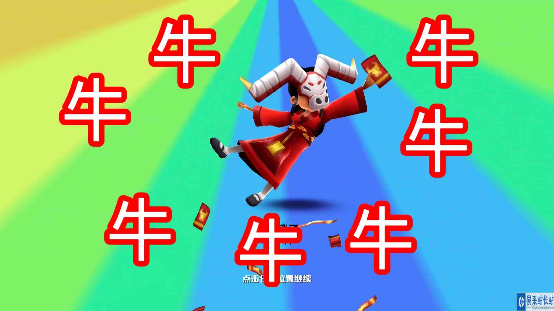 地铁跑酷！牛犇犇谁能不爱呢