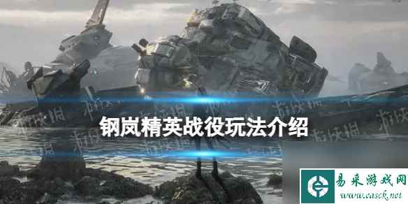 《钢岚》精英战役玩法详解