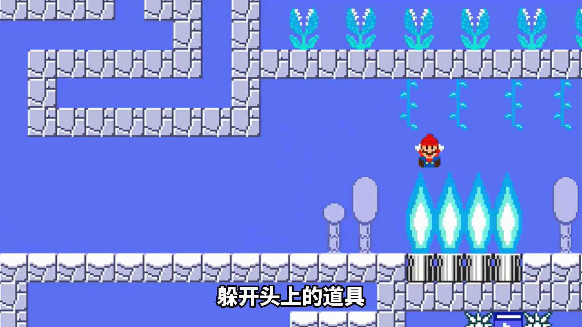 马里奥来到冰冷迷宫，各种有趣道具登场！