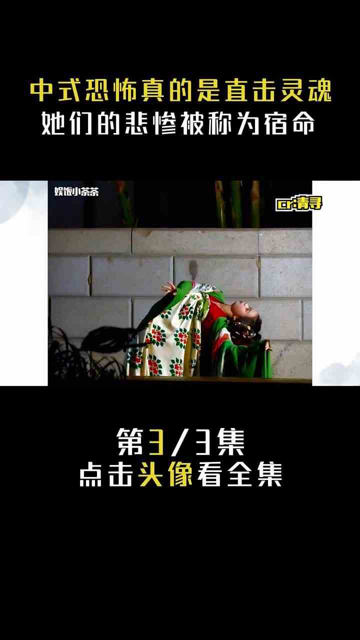 中式恐怖真的是直击灵魂：她们不过都是被这封建礼教束缚的可怜人#中式恐怖 #胆小勿入 #都是娱乐家 