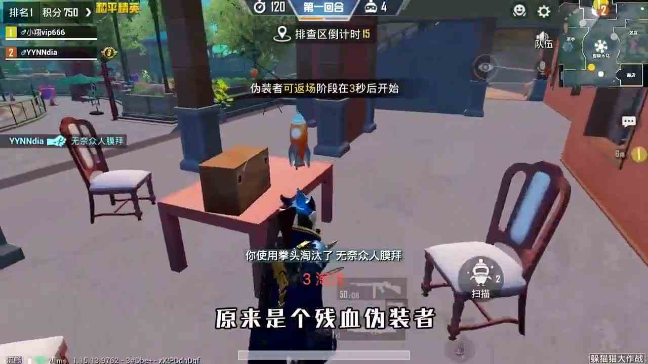 和平精英：躲猫猫，拳头淘汰“8个伪装者”，获得2000分！