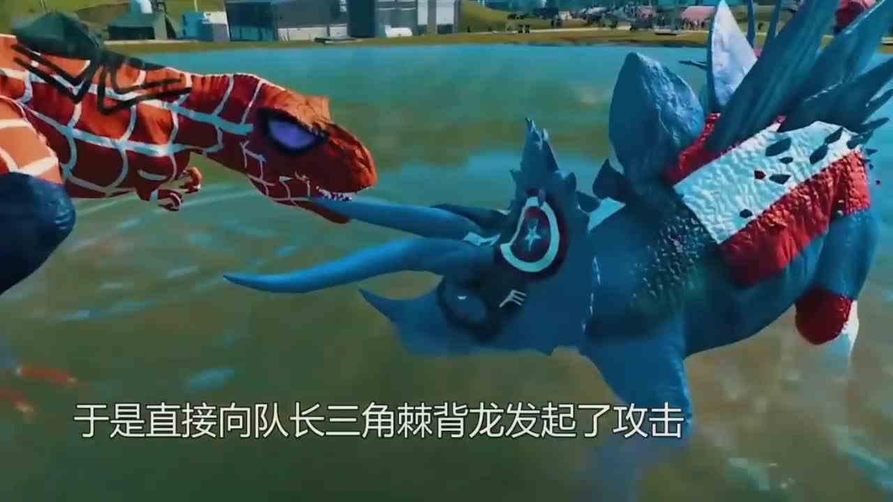  侏罗纪恐龙大战：三角恐龙vs队长超人龙，霸王龙瑟瑟发抖！