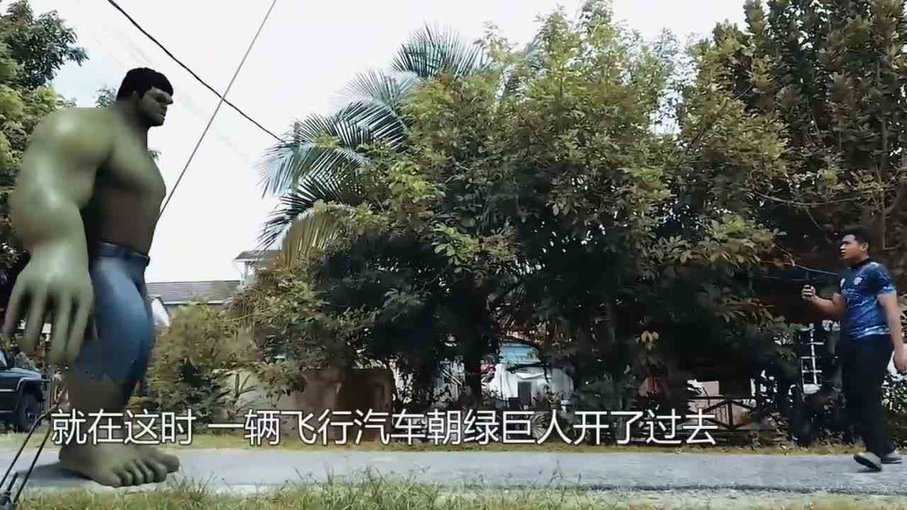  小哥成功变身绿巨人，帮我赶走坏人！