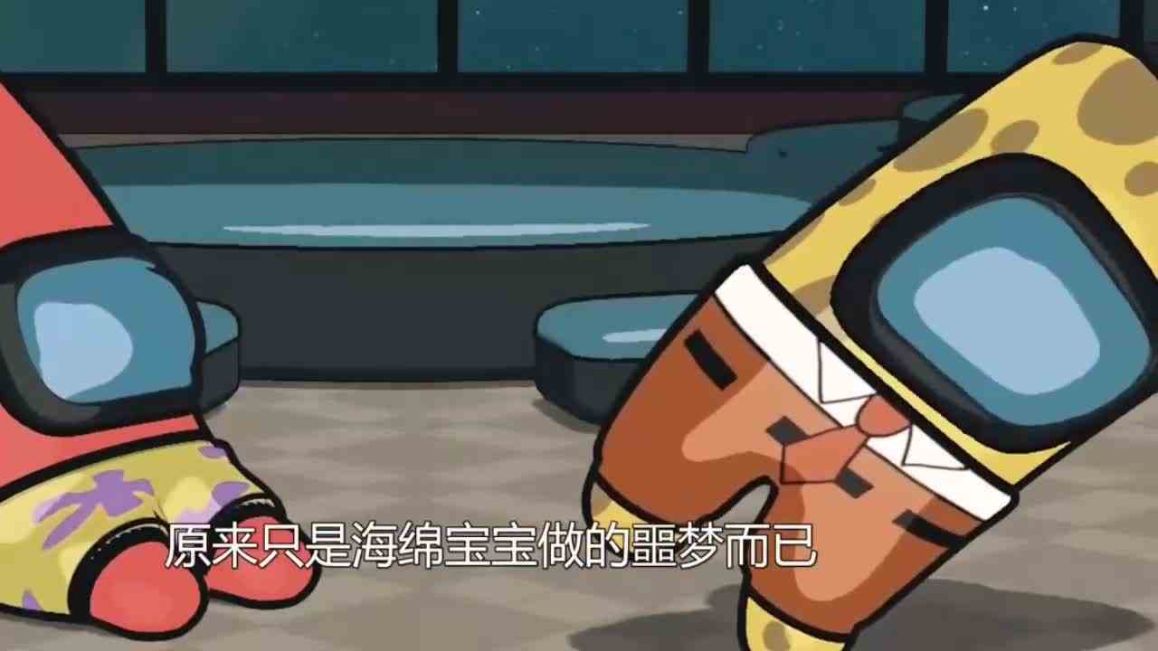  太空狼人杀海绵宝宝模式：海绵宝宝变回小宝宝了
