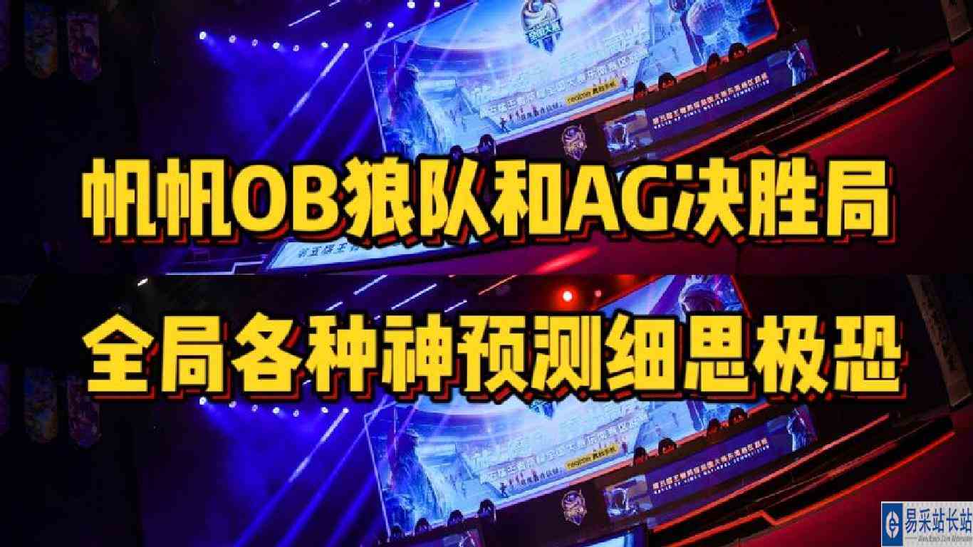 TTG帆帆全局OB狼队和AG加时赛，对狼队各种神预测细思极恐