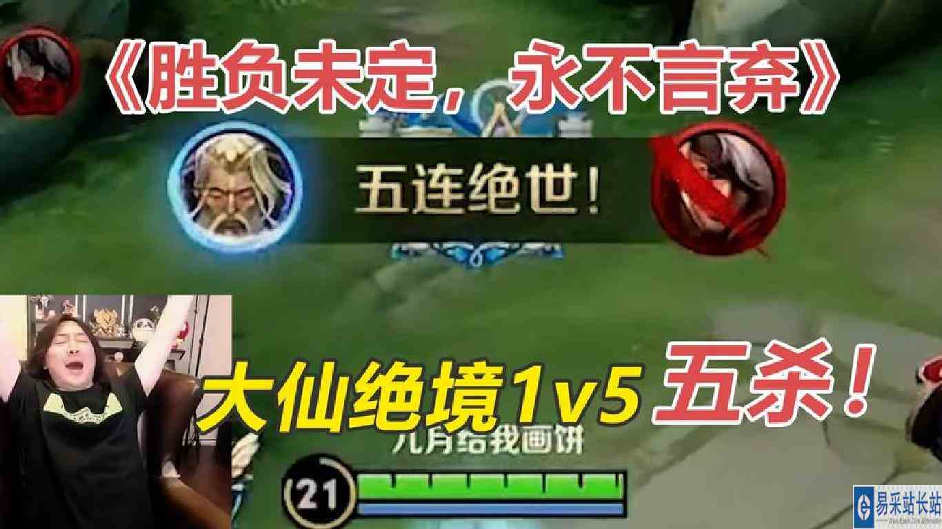 《胜负未定，永不言弃》张大仙绝境1v5五杀翻盘，太燃了！