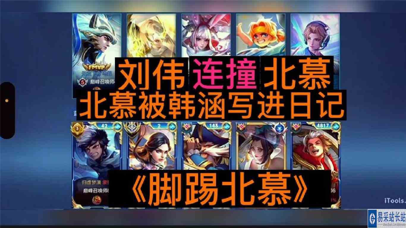 北慕连撞韩涵刘伟被他写进日记《脚踢北慕》并被打到五次团灭连败