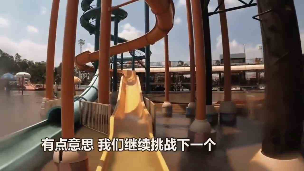 挑战龙头死亡滑梯是什么体验？第一视角带你去挑战！