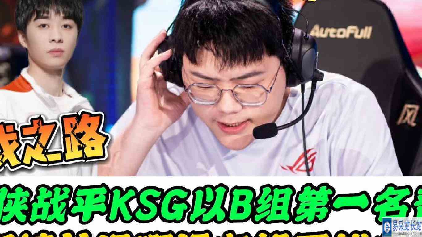 RW战平KSG以小组第一出线，啊泽有望和AG打短板之战9.0